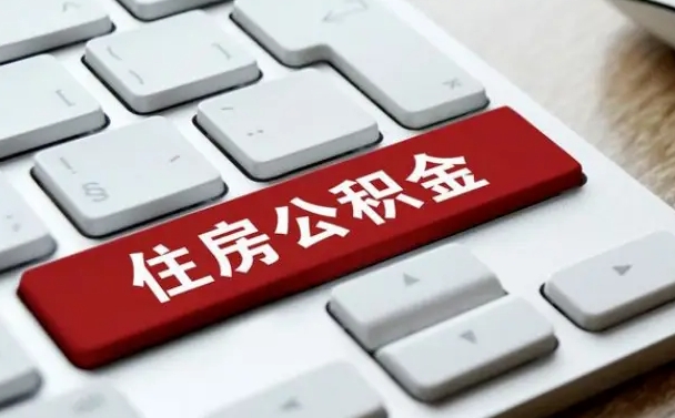 南宁济南住房公积金销户提取流程（南宁济南住房公积金离职提取流程）